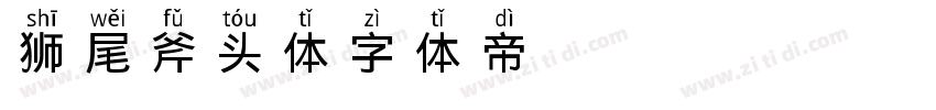 狮尾斧头体字体转换