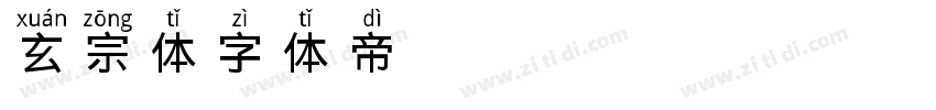 玄宗体字体转换