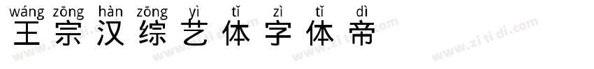 王宗汉综艺体字体转换