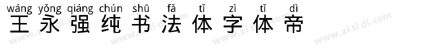 王永强纯书法体字体转换