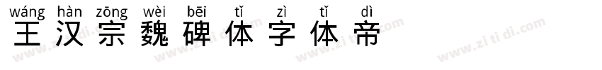 王汉宗魏碑体字体转换