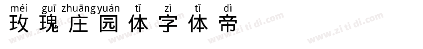 玫瑰庄园体字体转换