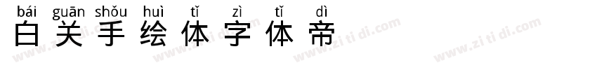 白关手绘体字体转换