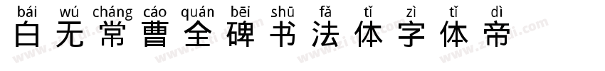 白无常曹全碑书法体字体转换