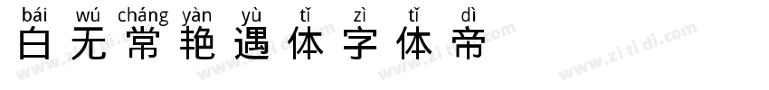 白无常艳遇体字体转换