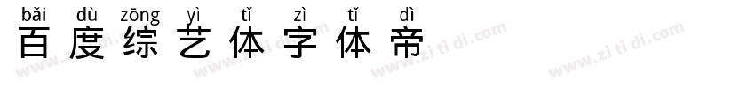 百度综艺体字体转换
