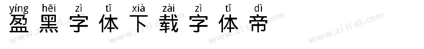 盈黑字体下载字体转换