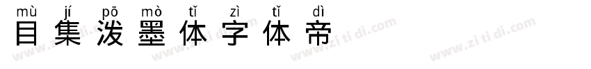 目集泼墨体字体转换
