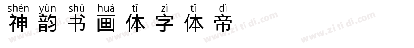 神韵书画体字体转换