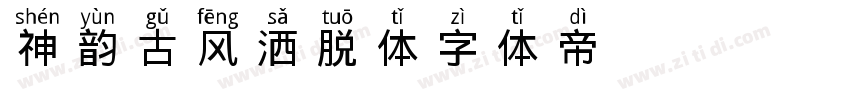 神韵古风洒脱体字体转换