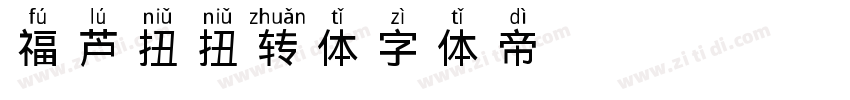 福芦扭扭转体字体转换