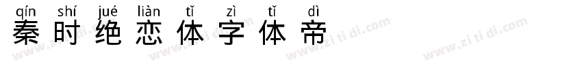秦时绝恋体字体转换