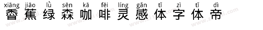 稥蕉绿森咖啡灵感体字体转换