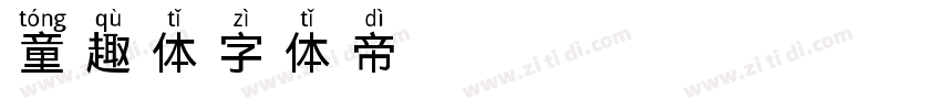 童趣体字体转换