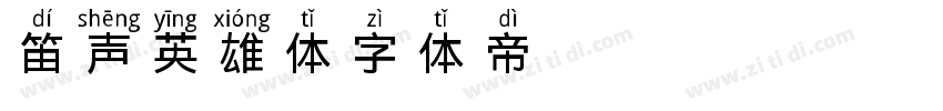 笛声英雄体字体转换