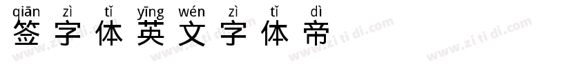 签字体英文字体转换