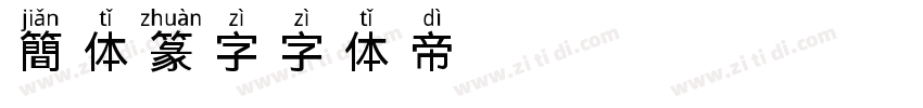 簡体篆字字体转换