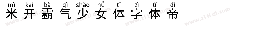 米开霸气少女体字体转换