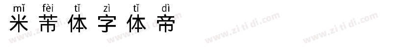 米芾体字体转换