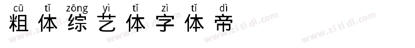 粗体综艺体字体转换