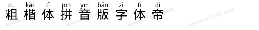 粗楷体拼音版字体转换
