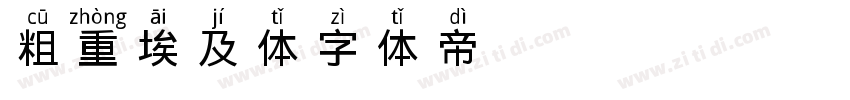 粗重埃及体字体转换