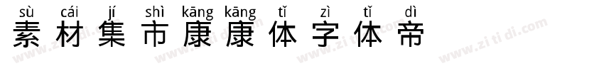 素材集市康康体30字体转换
