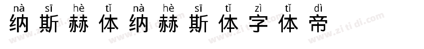 纳斯赫体纳赫斯体字体转换