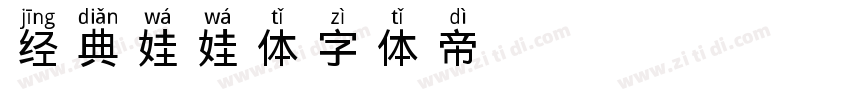 经典娃娃体字体转换