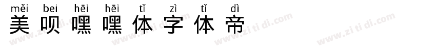 美呗嘿嘿体字体转换