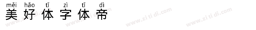 美好体字体转换