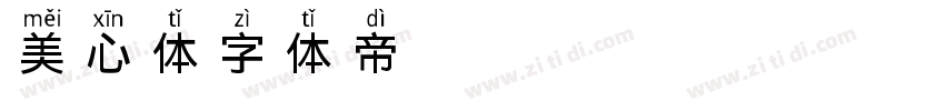 美心体字体转换