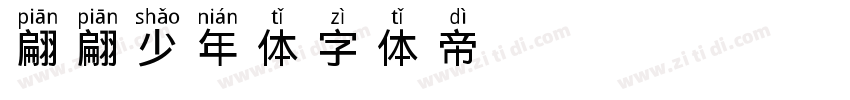 翩翩少年体字体转换