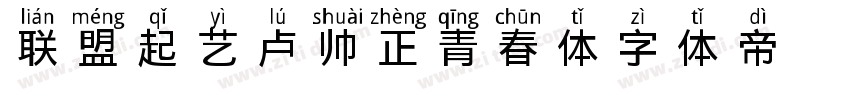联盟起艺卢帅正青春体字体转换