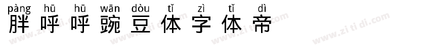 胖呼呼豌豆体字体转换