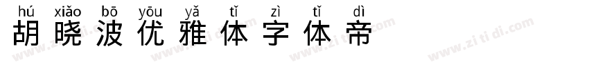 胡晓波优雅体字体转换
