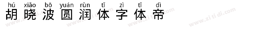 胡晓波圆润体字体转换