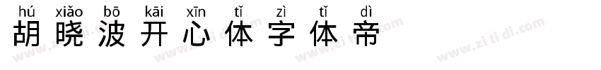 胡晓波开心体字体转换