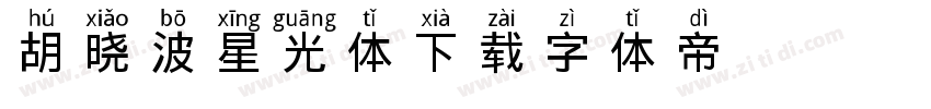 胡晓波星光体下载字体转换