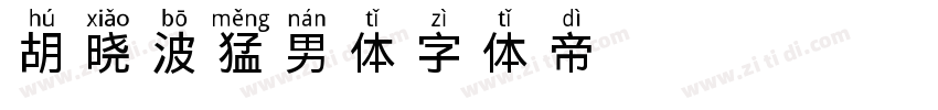 胡晓波猛男体20字体转换