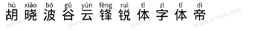 胡晓波谷云锋锐体字体转换