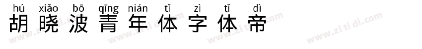 胡晓波青年体字体转换