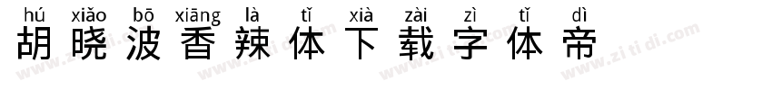胡晓波香辣体下载字体转换