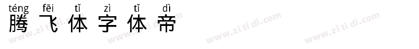 腾飞体字体转换