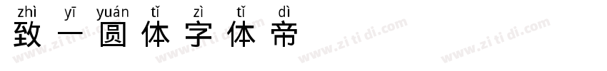 致一圆体字体转换