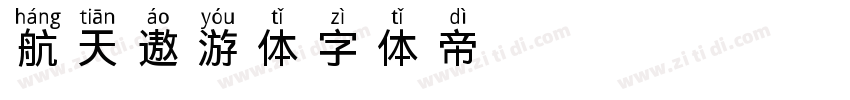 航天遨游体字体转换