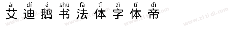 艾迪鹅书法体字体转换
