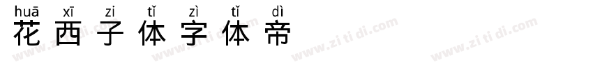 花西子体字体转换