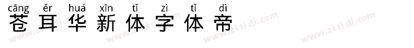 苍耳华新体字体转换