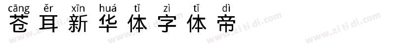 苍耳新华体字体转换